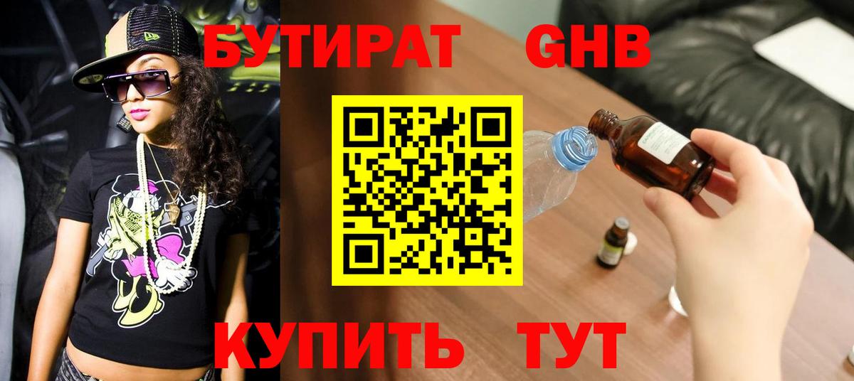 БУТИРАТ Butirat Воскресенск